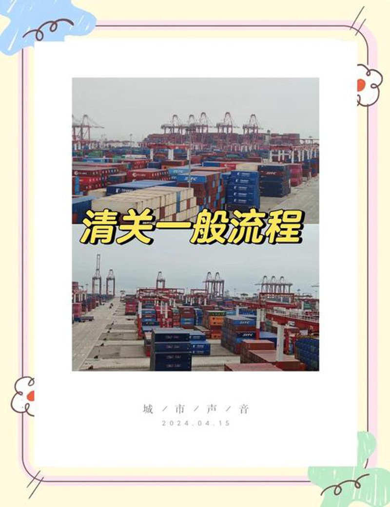 货物清关